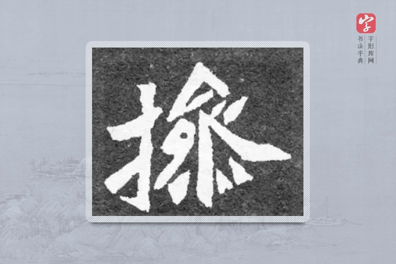 魏碑楷书「操」