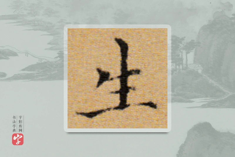 董其昌楷书「生」