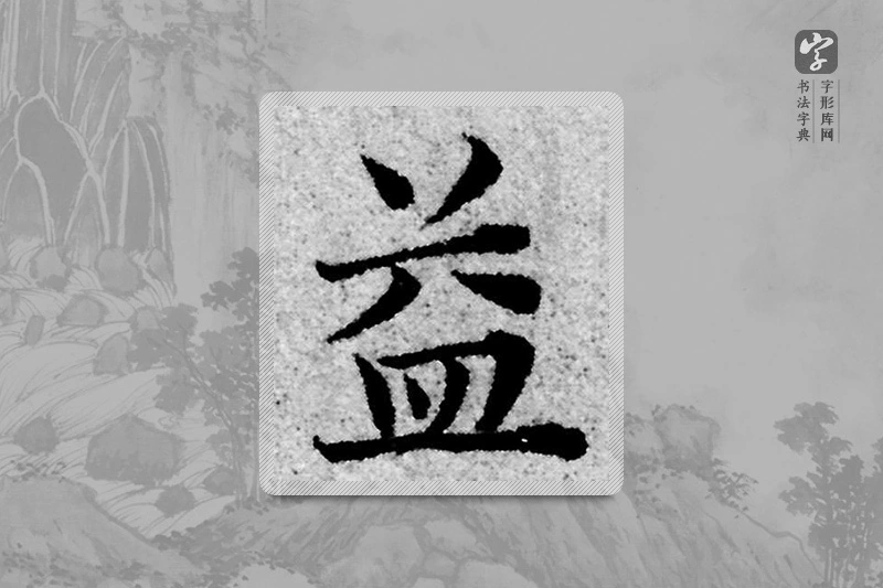 赵孟頫楷书「益」