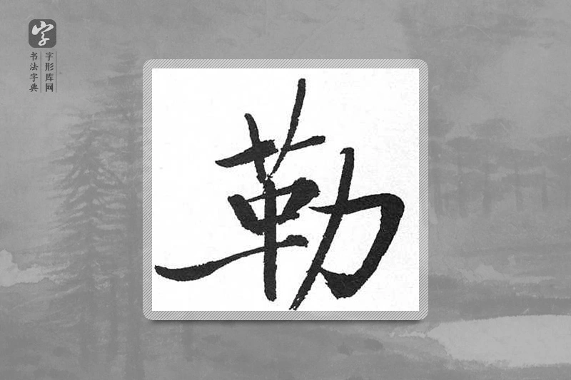 启功楷书「勒」