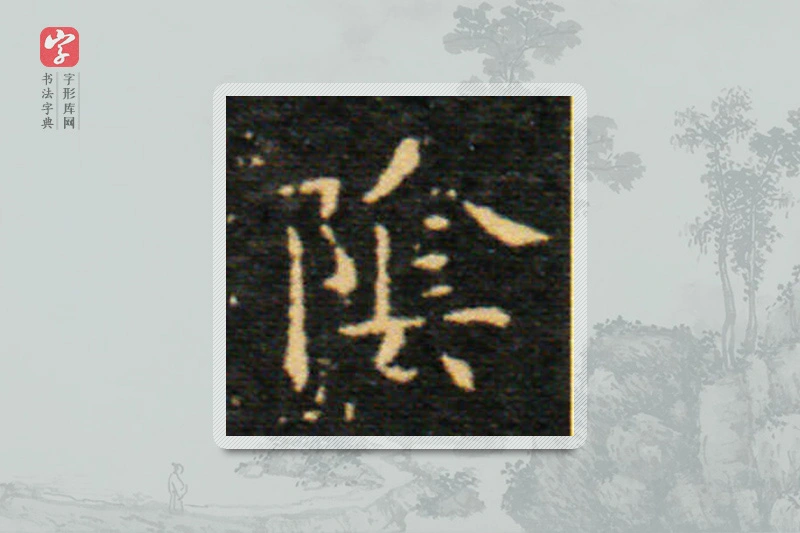 王羲之楷书「阴」
