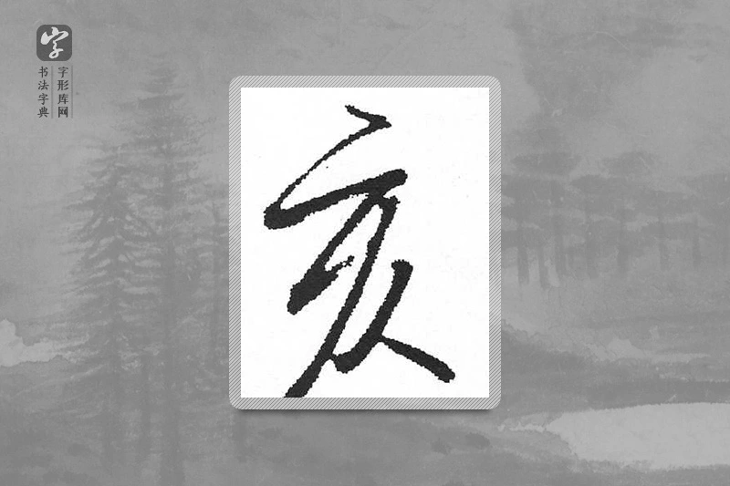 启功楷书「亥」