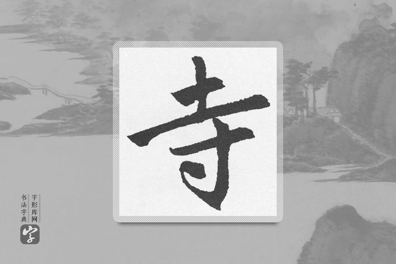赵孟頫楷书「寺」