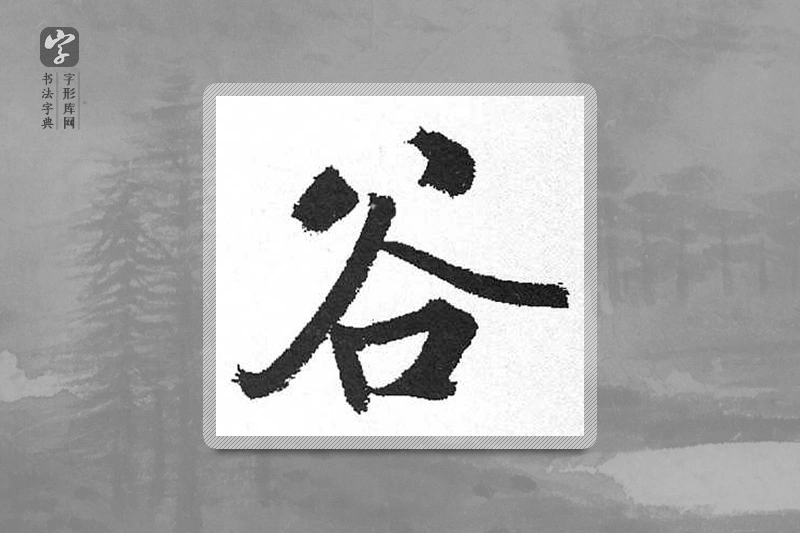 启功楷书「谷」