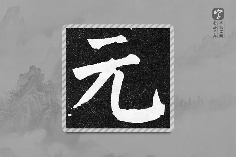 颜真卿楷书「元」