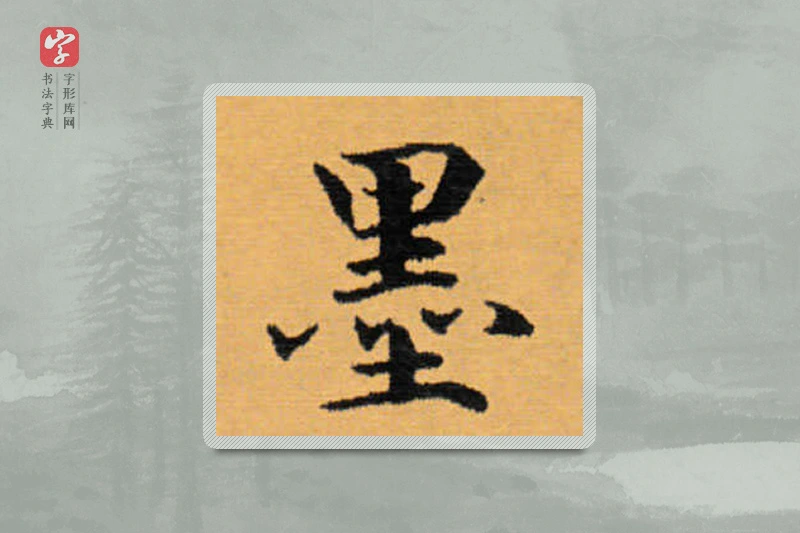 赵秉冲楷书「墨」