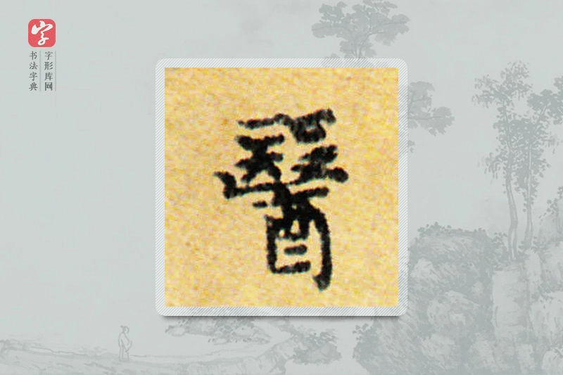 国诠楷书「医」