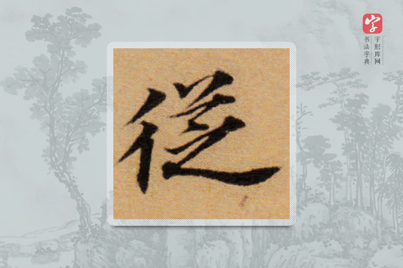 董其昌楷书「从」