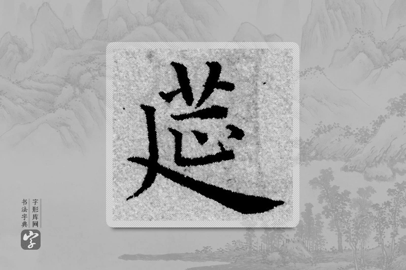 赵孟頫楷书「筵」