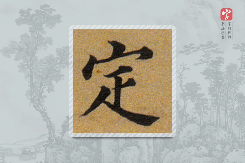 董其昌楷书「定」