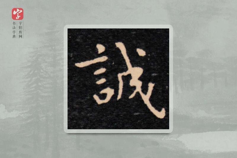 王羲之楷书「誠」