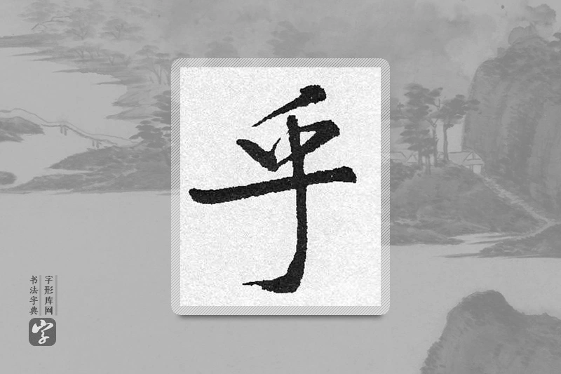 启功楷书「乎」