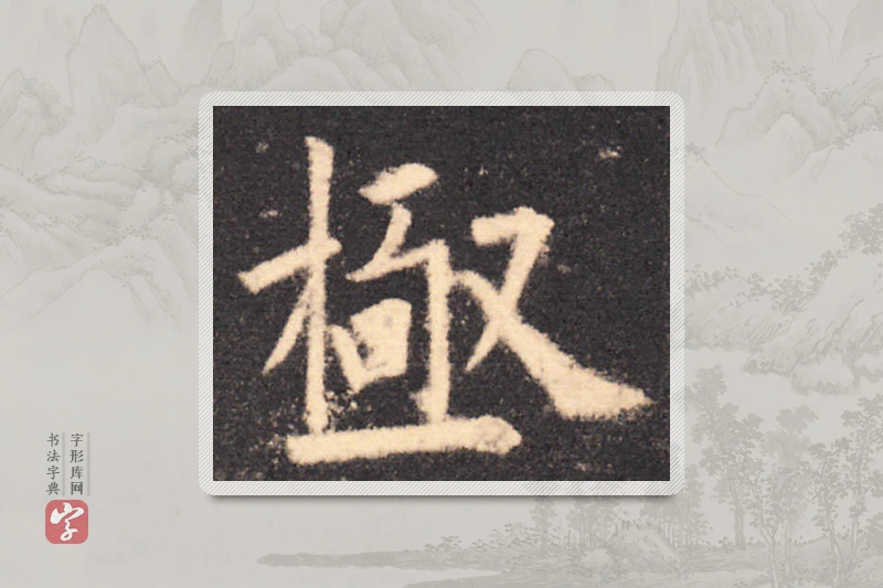 欧阳询楷书「極」