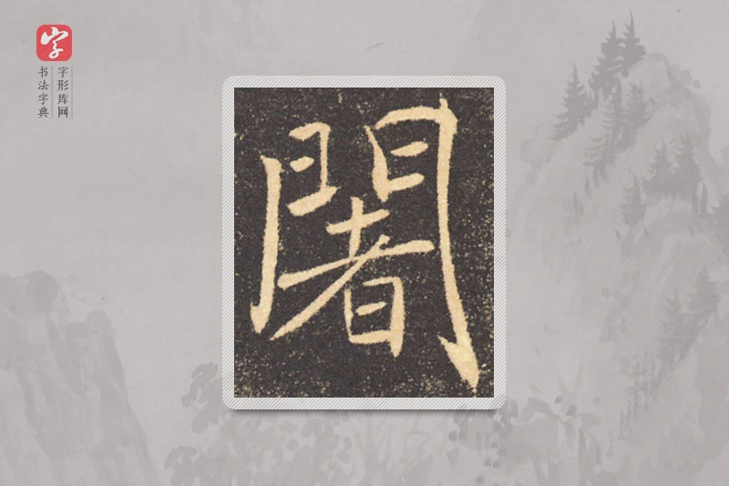 褚遂良楷书「閣」