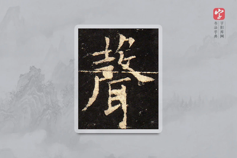 欧阳询楷书「聲」