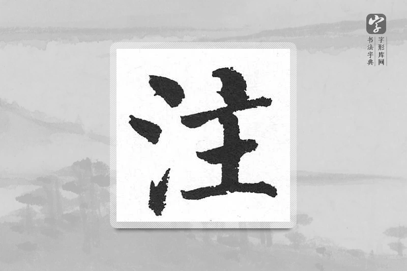启功楷书「注」