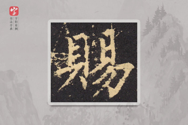 柳公权楷书「賜」