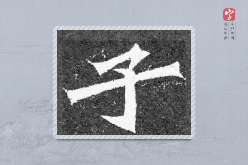 魏碑楷书「子」