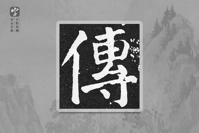颜真卿楷书「傳」
