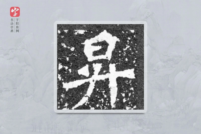 魏碑楷书「升」