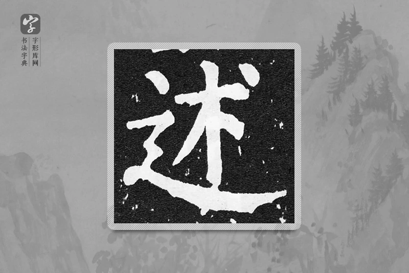 颜真卿楷书「述」