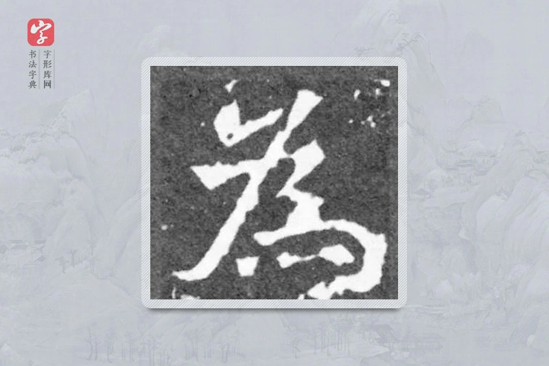魏碑楷书「为」