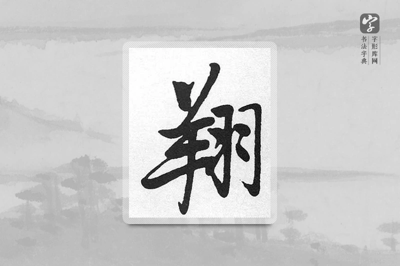 启功楷书「翔」