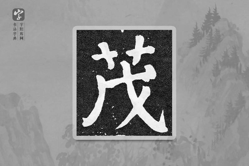 颜真卿楷书「茂」