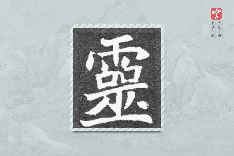 魏碑楷书「灵」