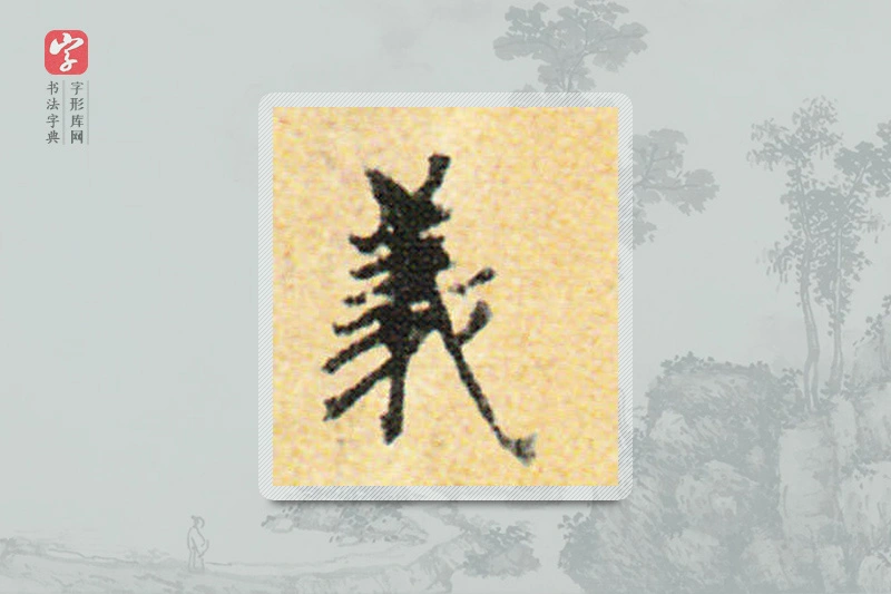 国诠楷书「义」