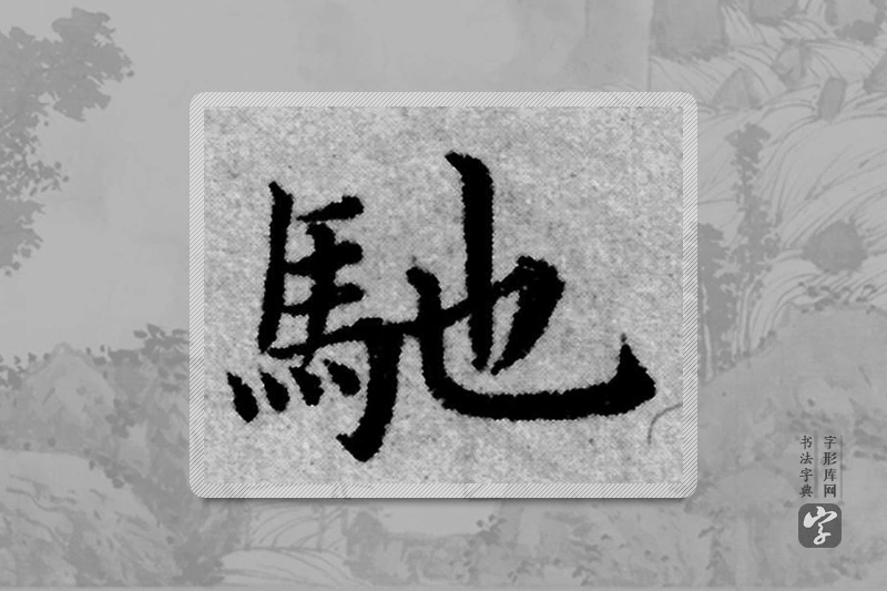 赵孟頫楷书「馳」