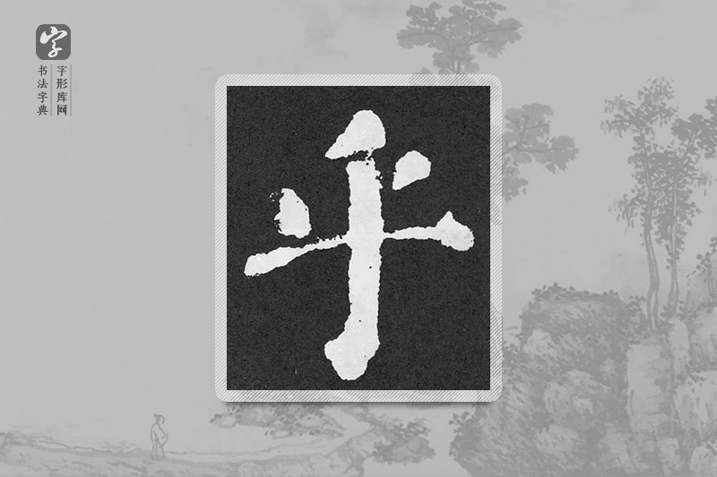 颜真卿楷书「乎」