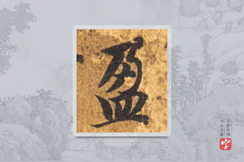 智永楷书「盈」