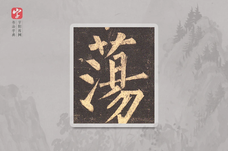 柳公权楷书「荡」