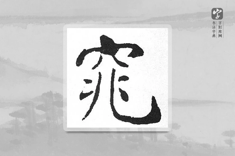 启功楷书「窕」