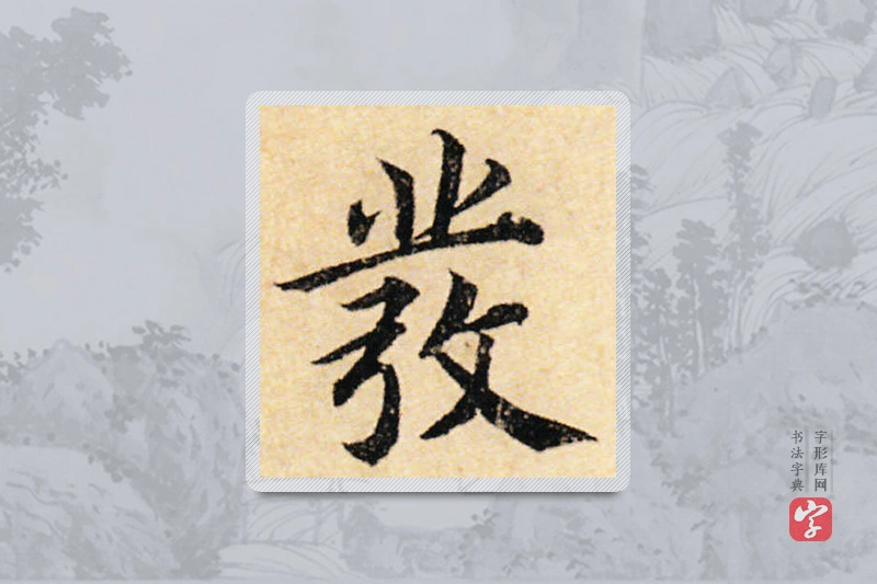 蔡襄楷书「发」