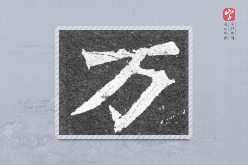 魏碑楷书「万」