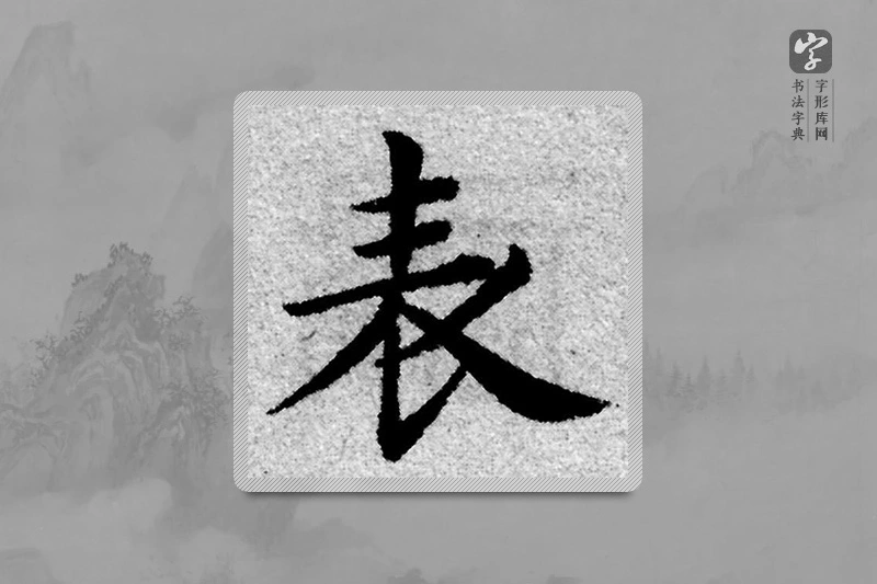 赵孟頫楷书「表」