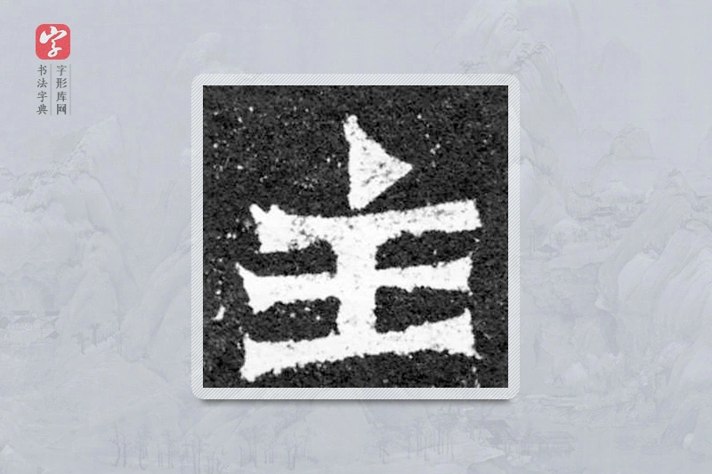 魏碑楷书「主」