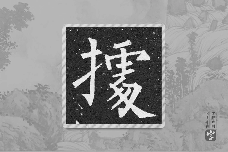 柳公权楷书「据」