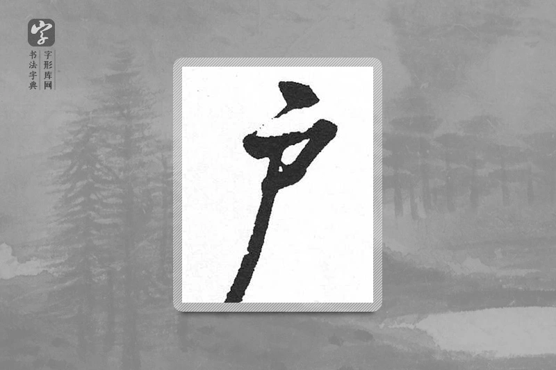 启功楷书「户」