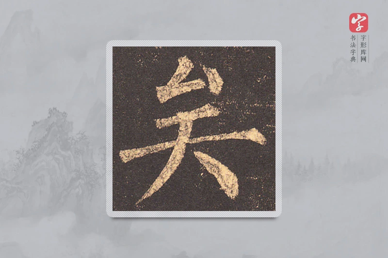 柳公权楷书「矣」