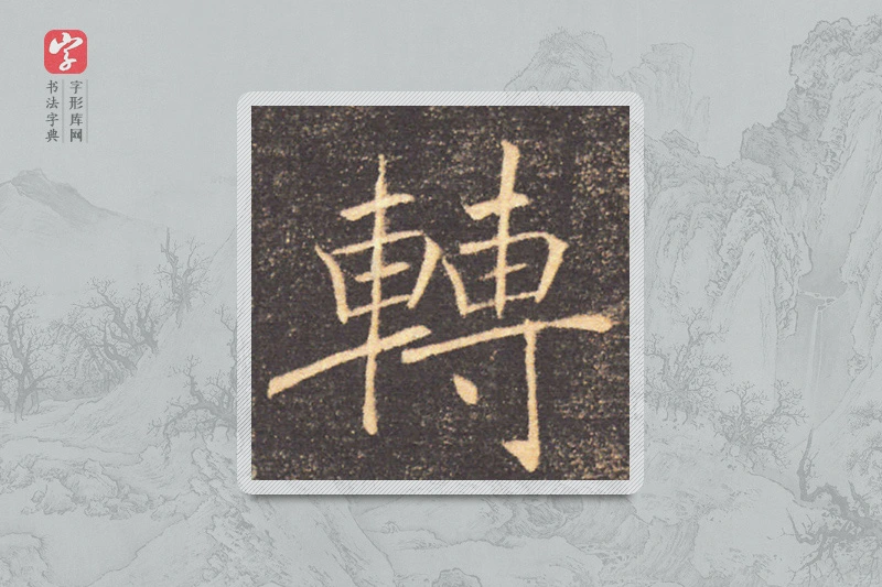 褚遂良楷书「轉」