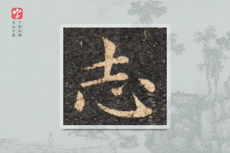 王羲之楷书「誌」