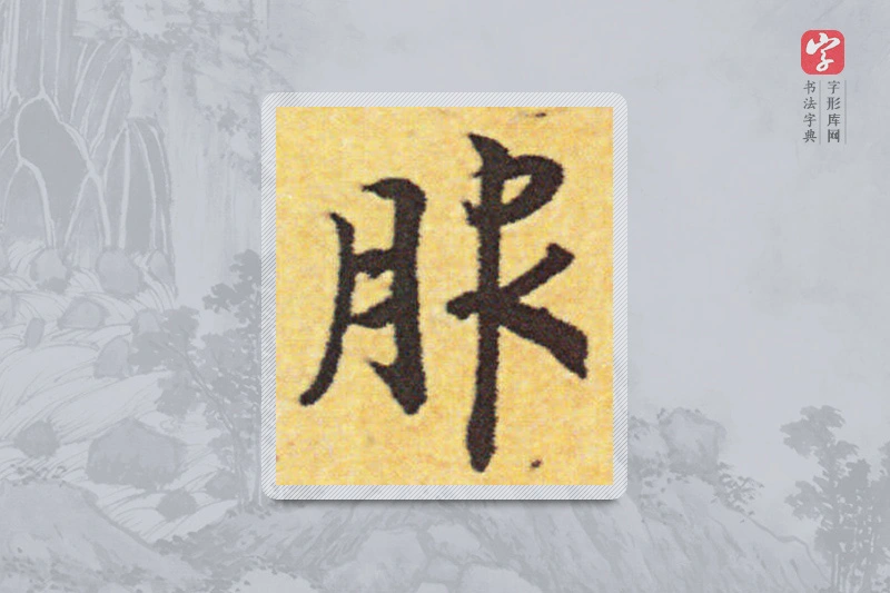 赵构楷书「眼」