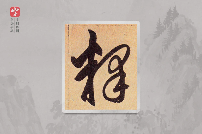 赵孟頫楷书「释」