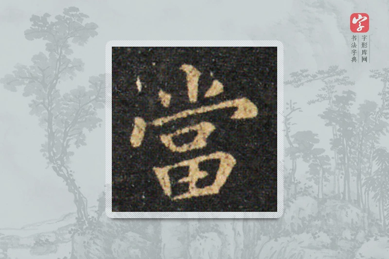 王羲之楷书「当」