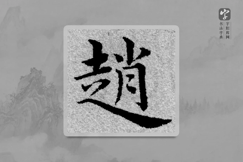 赵孟頫楷书「趙」
