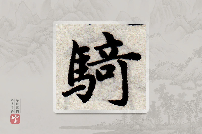 赵孟頫楷书「騎」
