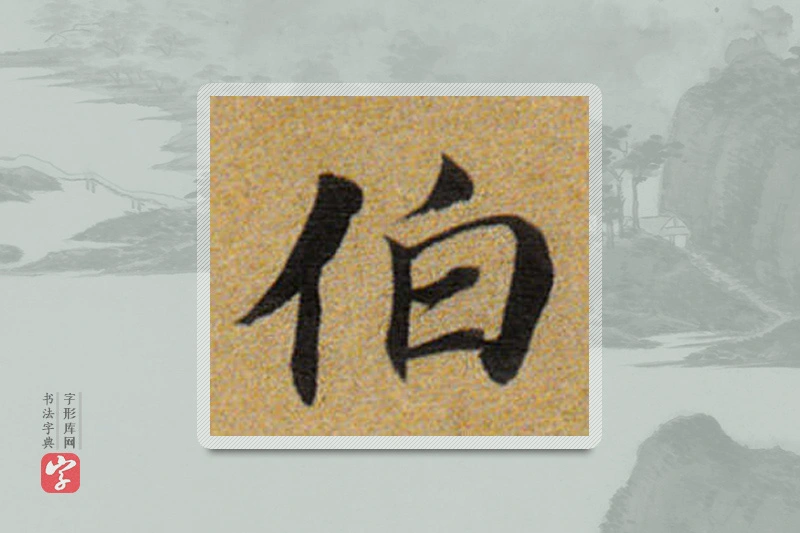 董其昌楷书「伯」